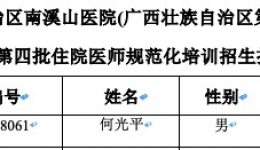 2018年度第四批住院医师规范化培训招生拟录取名单公示
