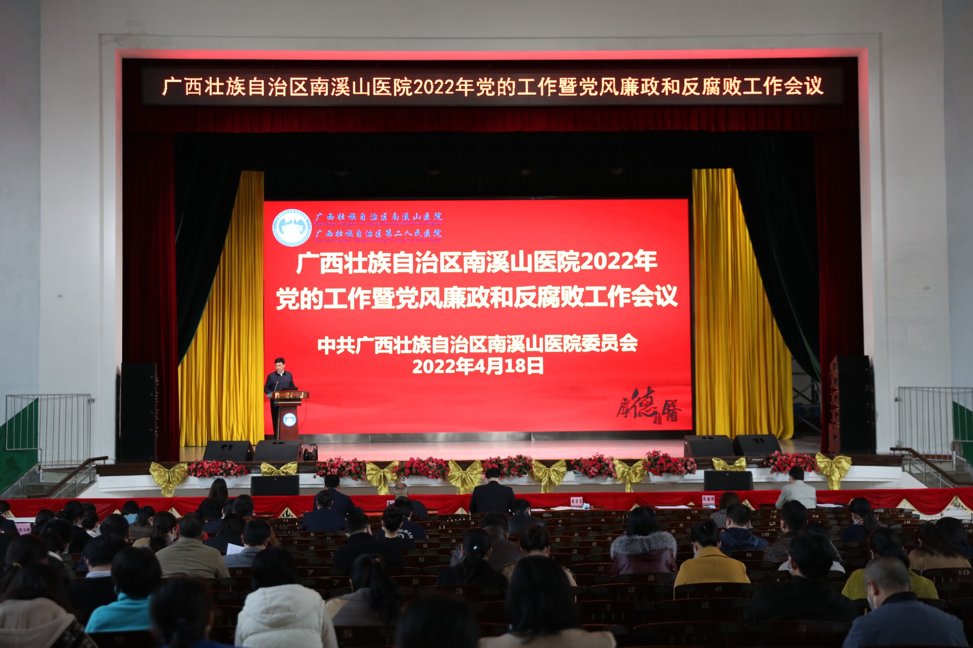 广西壮族自治区南溪山医院召开 2022年党的工作暨党风廉政和反腐败工作会议