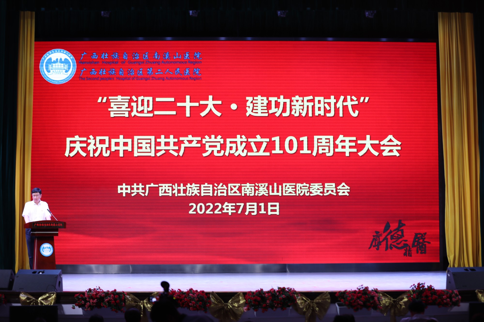 广西壮族自治区南溪山医院举行庆祝建党101周年大会