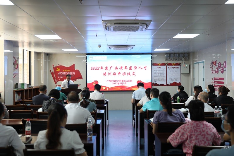 2022年广西老年医学人才培训班在南溪山医院正式开班