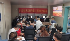 南溪山醫院舉辦“9·15”世界淋巴瘤日醫患交流會  ?