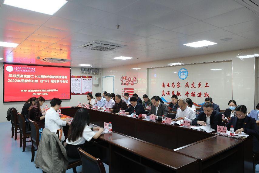 廣西壯族自治區南溪山醫院黨委中心組  專題學習研討黨的二十大精神