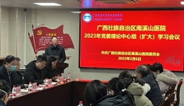 强素质 提能力 转作风 开新局 ——自治区南溪山医院党委中心组2023年专题学习党的二十大精神