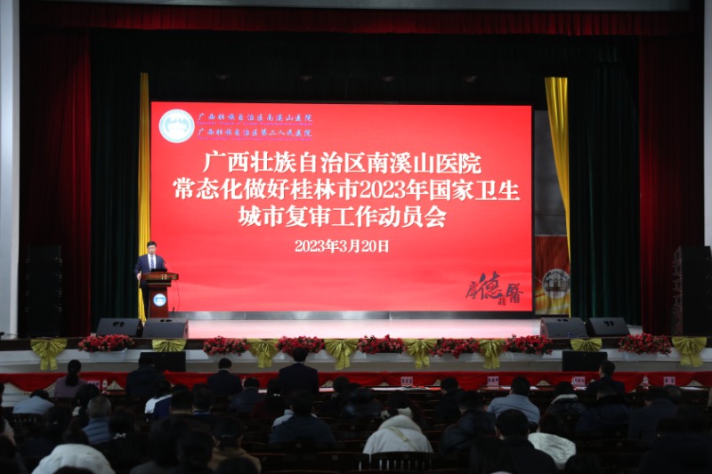 自治区南溪山医院 动员推进桂林市2023年国家卫生城市复审工作