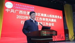广西壮族自治区南溪山医院召开2023年 党的建设工作和党风廉政行风作风建设工作会议