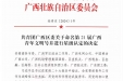 喜报 | 广西壮族自治区南溪山医院 3个集体获评“第21届广西青年文明号”