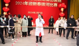 迎春送福 自治区南溪山医院举行2024年春节游园活动