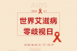 世界艾滋病日丨消除歧视·为