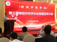 桂林市医学会第三届神经外科学分会委员换届选举大会顺利召开