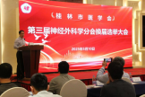 桂林市医学会第三届神经外科学分会委员换届选举大会顺利召开
